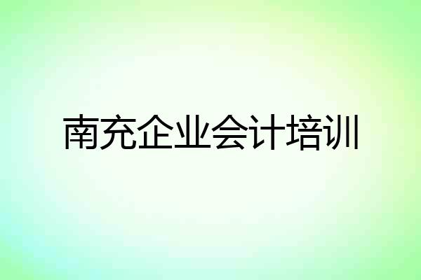 南充企业会计培训