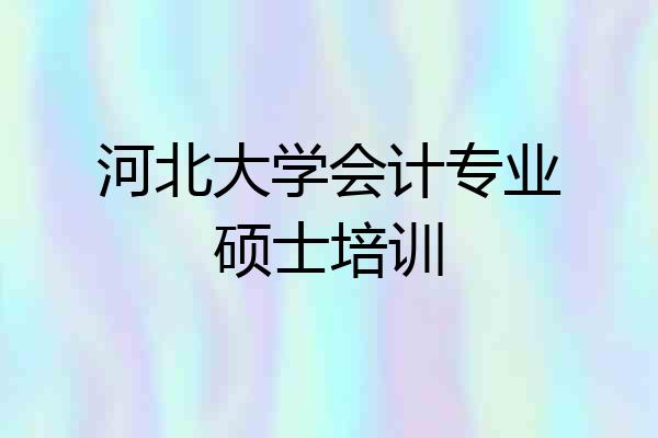 河北大学会计专业硕士培训