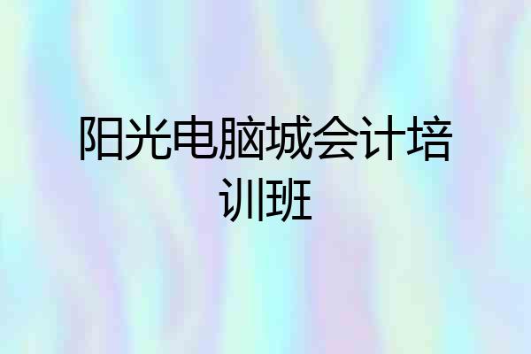 阳光电脑城会计培训班