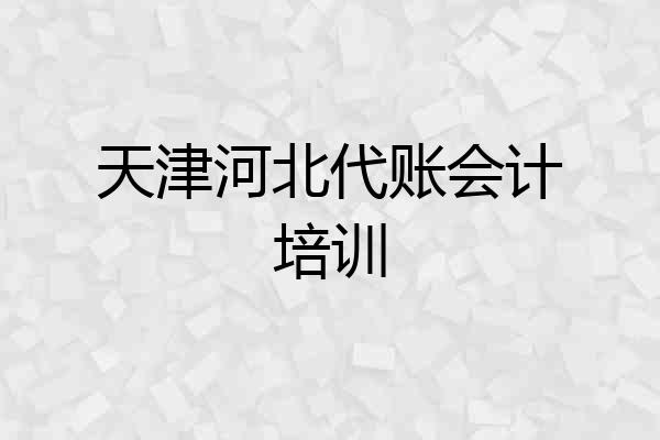 天津河北代账会计培训
