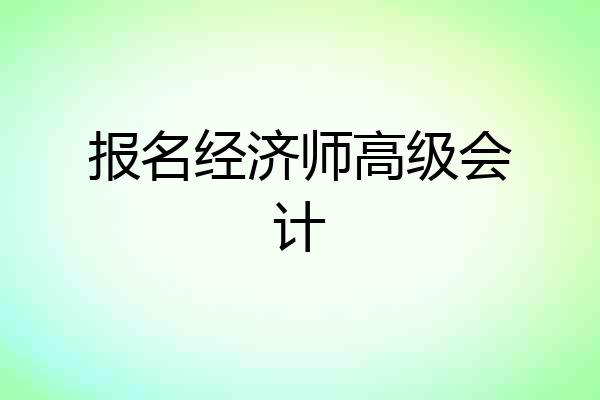 报名经济师高级会计