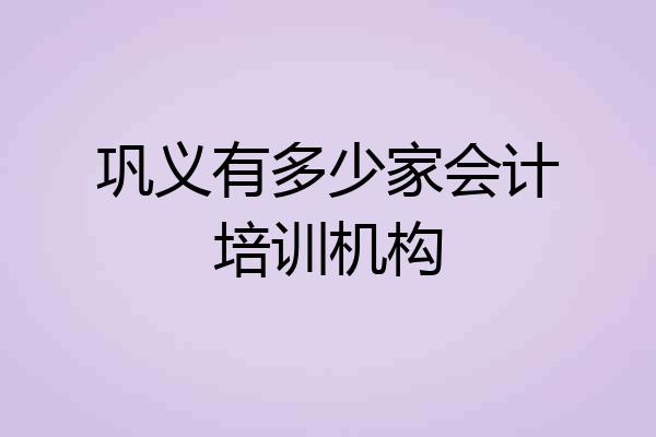 巩义有多少家会计培训机构