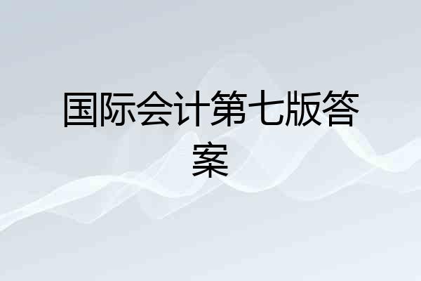 国际会计第七版答案