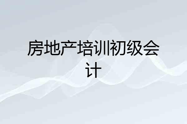 房地产培训初级会计