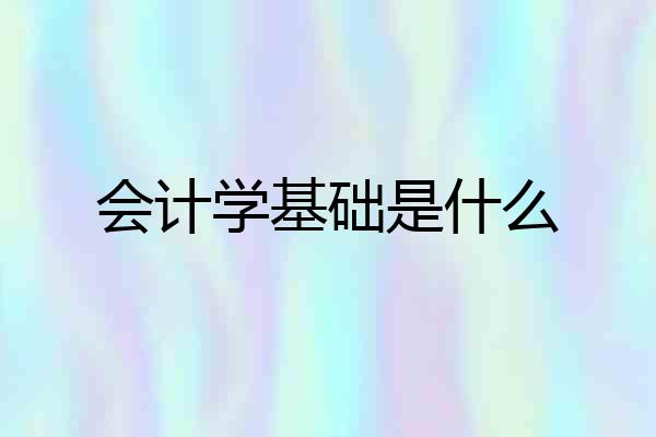 会计学基础是什么