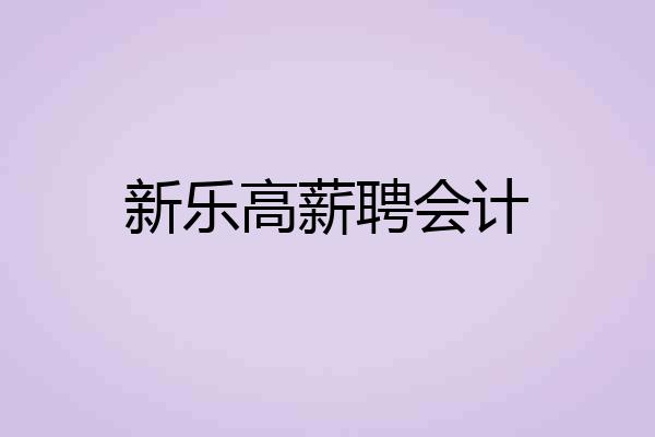 新乐高薪聘会计
