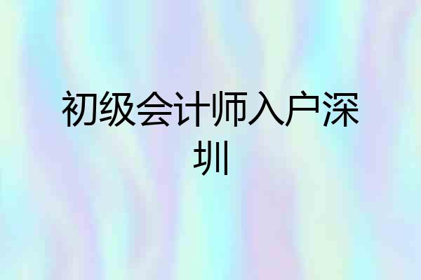初级会计师入户深圳