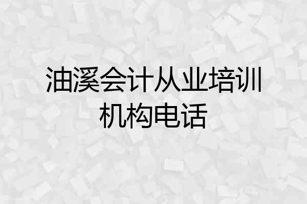 油溪会计从业培训机构电话