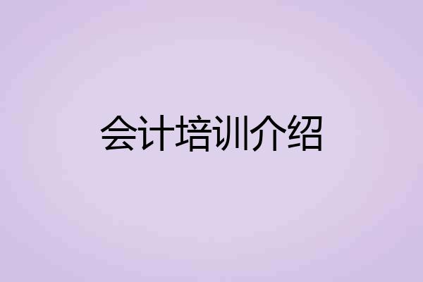 会计培训介绍