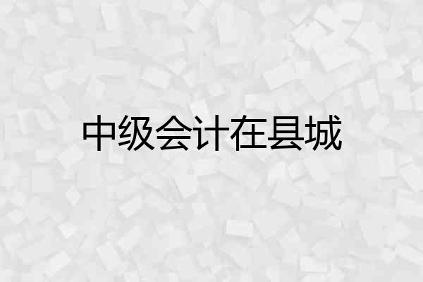 中级会计在县城
