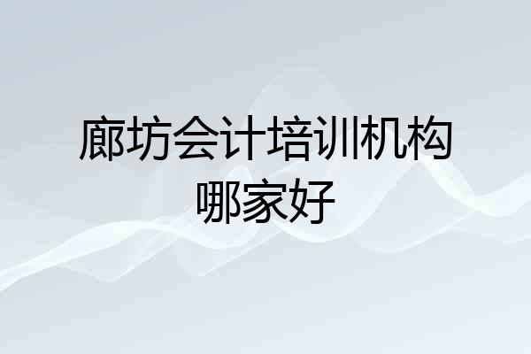 廊坊会计培训机构哪家好