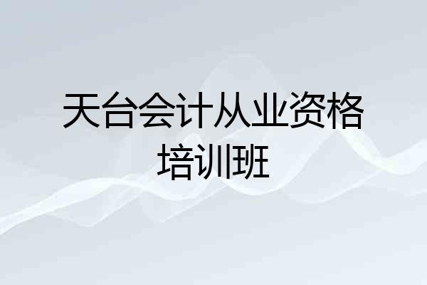 天台会计从业资格培训班