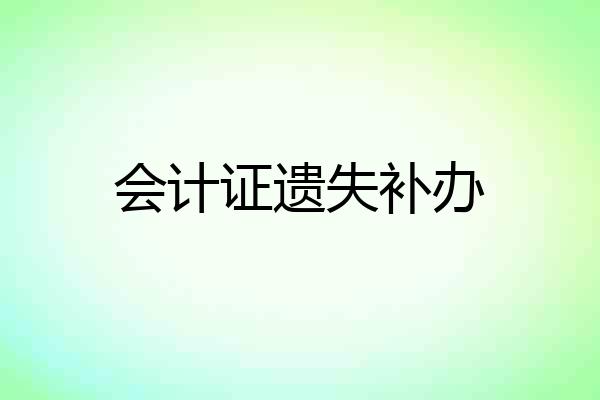 会计证遗失补办