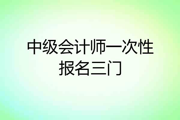 中级会计师一次性报名三门