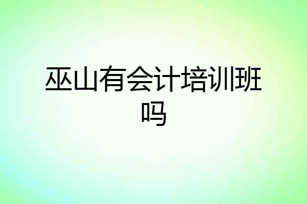 巫山有会计培训班吗