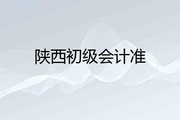 陕西初级会计准