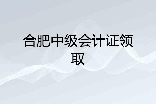 合肥中级会计证领取