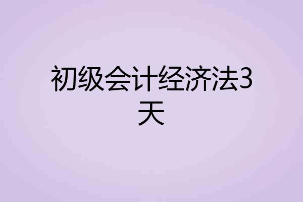 初级会计经济法3天