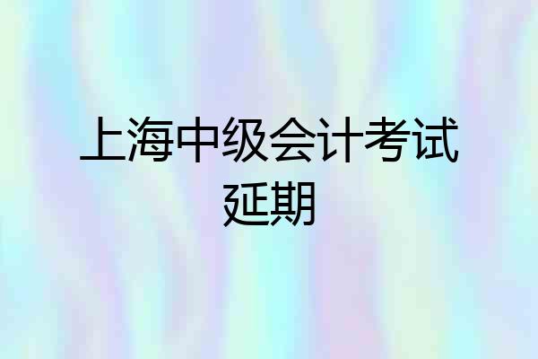 上海中级会计考试延期