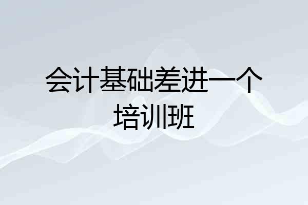 会计基础差进一个培训班