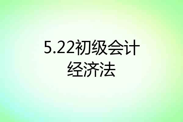 5.22初级会计经济法