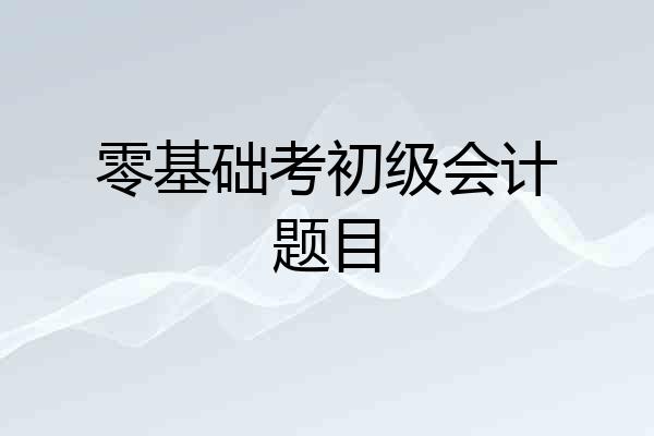 零基础考初级会计题目