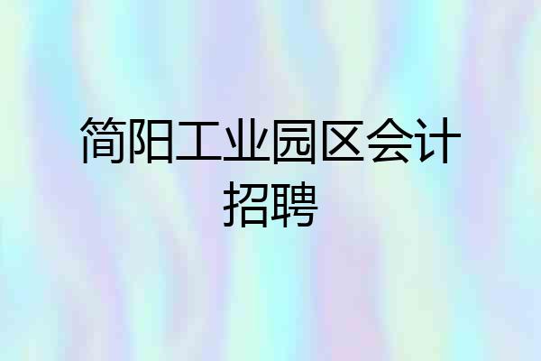 简阳工业园区会计招聘