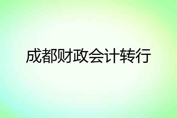 成都财政会计转行