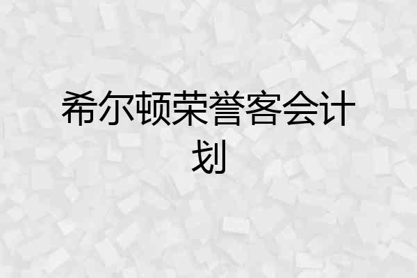 希尔顿荣誉客会计划