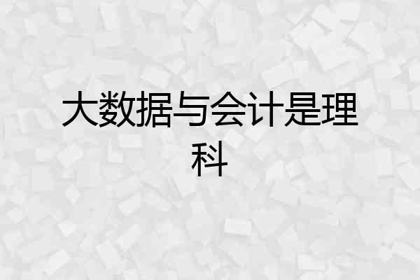 大数据与会计是理科
