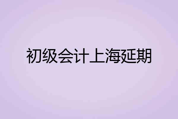 初级会计上海延期