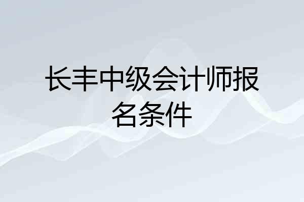 长丰中级会计师报名条件