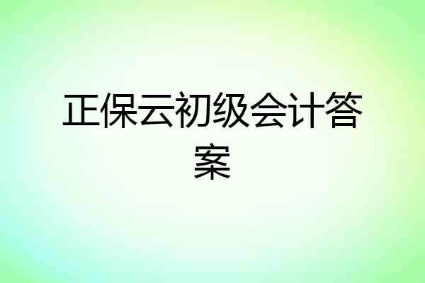 正保云初级会计答案