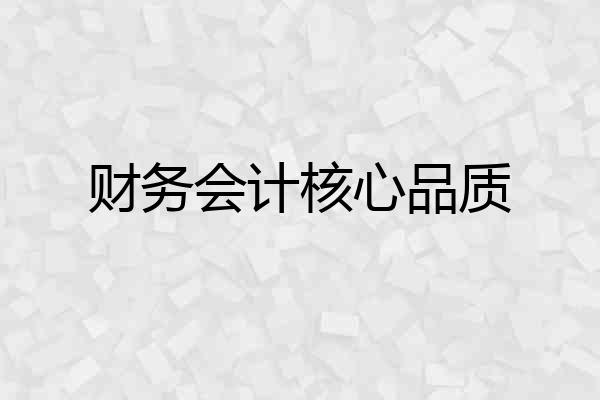 财务会计核心品质