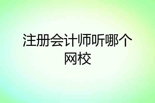 注册会计师听哪个网校