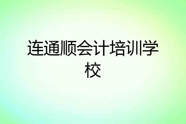 连通顺会计培训学校