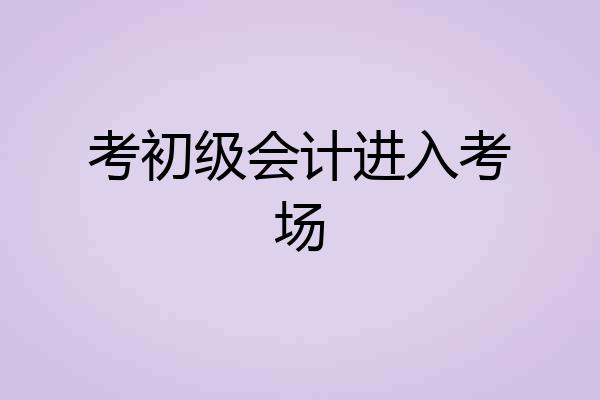 考初级会计进入考场
