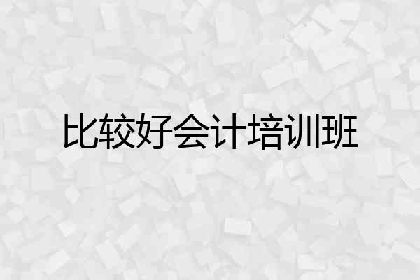 比较好会计培训班
