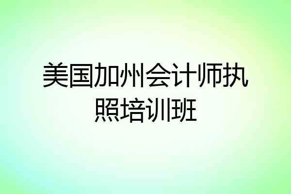 美国加州会计师执照培训班