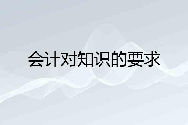 会计对知识的要求