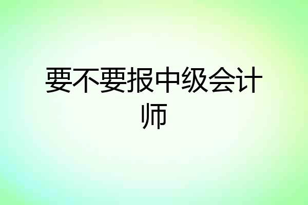 要不要报中级会计师
