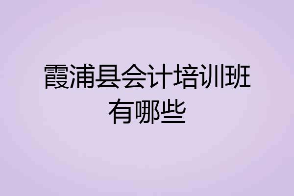 霞浦县会计培训班有哪些