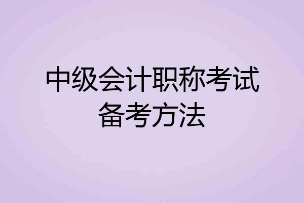 中级会计职称考试备考方法