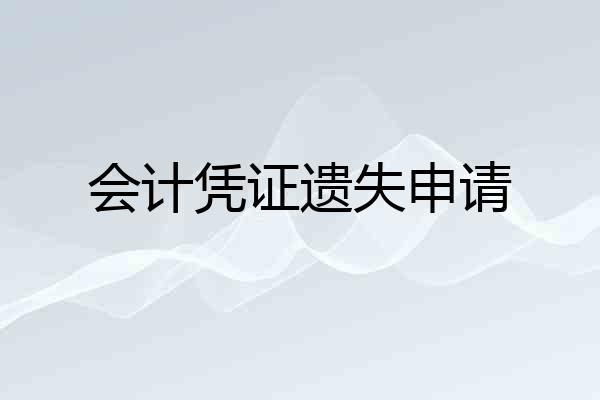 会计凭证遗失申请