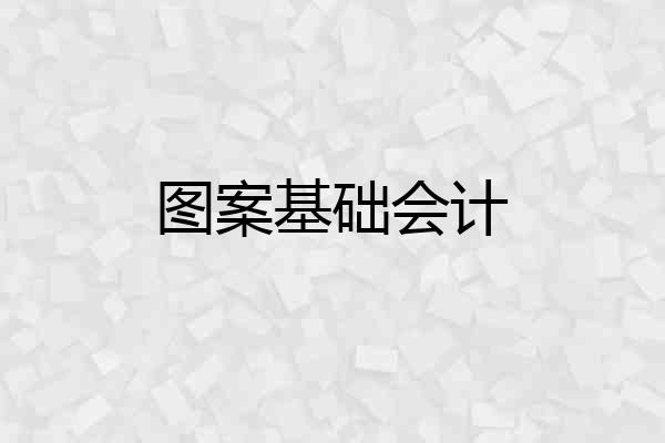 图案基础会计