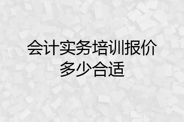 会计实务培训报价多少合适