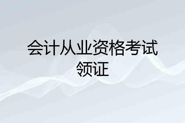 会计从业资格考试领证
