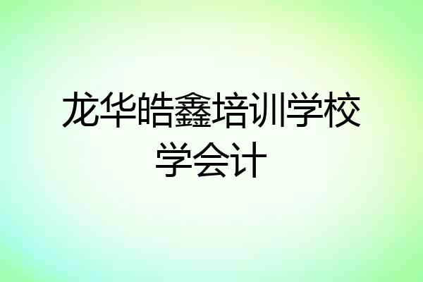 龙华皓鑫培训学校学会计