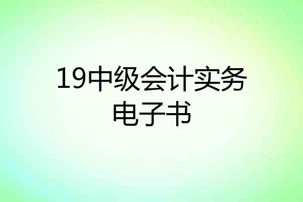 19中级会计实务电子书