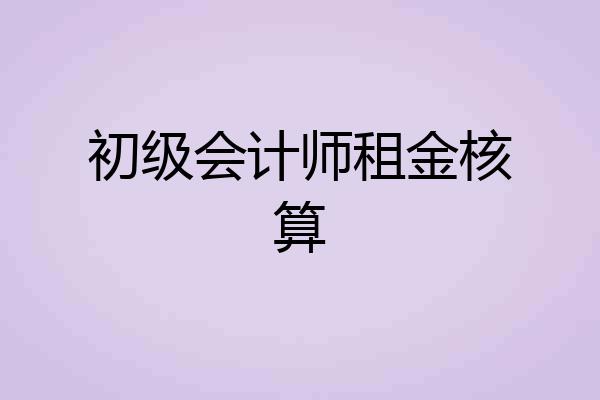 初级会计师租金核算